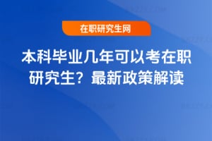 本科畢業幾年可以考在職研究生?2026年最新政策解讀
