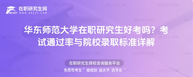 華東師范大學在職研究生好考嗎