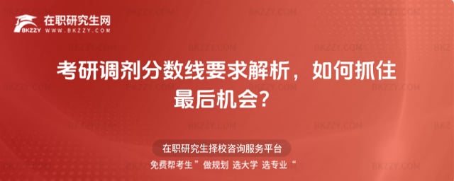 考研調劑分數線要求