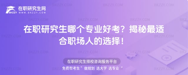 在職研究生哪個專業好考