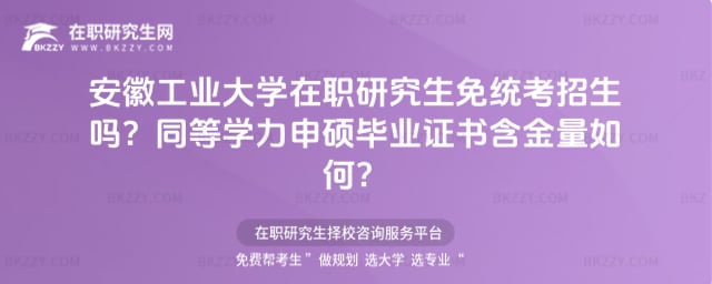 安徽工業大學在職研究生免統考招生嗎