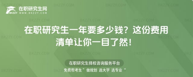 在職研究生一年要多少錢