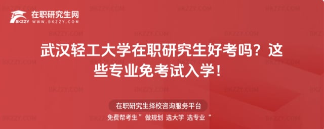 武漢輕工大學在職研究生好考嗎