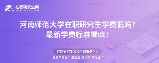 河南師范大學在職研究生學費低嗎