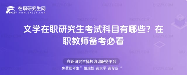 文學在職研究生考試科目