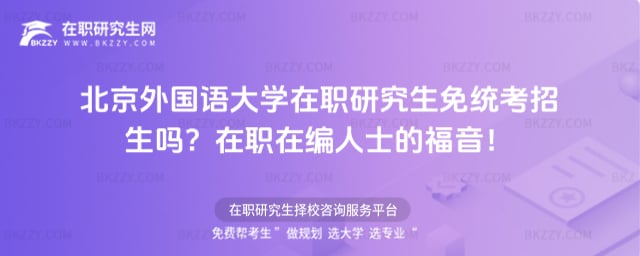 北京外國語大學在職研究生免統考招生嗎
