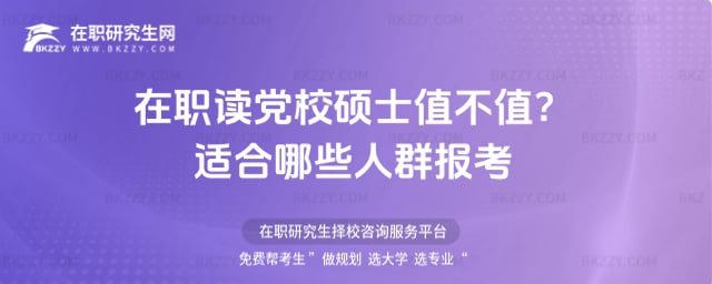 在職讀黨校碩士值不值