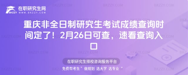 重慶非全日制研究生考試成績查詢時間定了!2026年2月26日可查,速看查詢入口