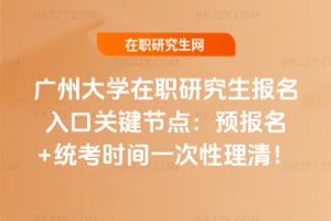 2026年廣州大學在職研究生報名入口關鍵節點:預報名+統考時間一次性理清!