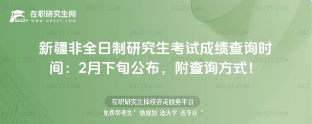 2026年新疆非全日制研究生考試成績查詢時間:2月下旬公布,附查詢方式!
