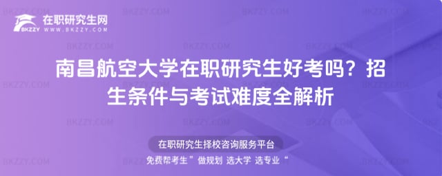 南昌航空大學在職研究生好考嗎