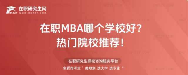 在職MBA哪個學校好