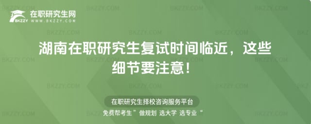 湖南在職研究生復試時間
