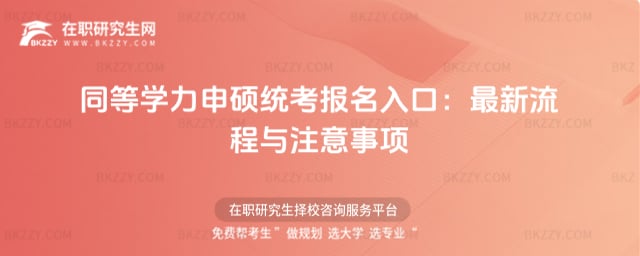 同等學力申碩統考報名入口