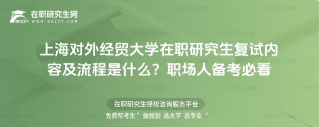 上海對外經貿大學在職研究生復試內容及流程