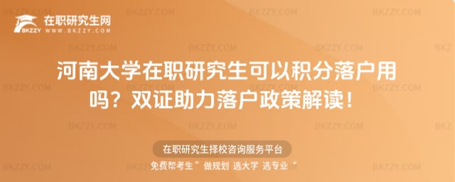 河南大學在職研究生可以積分落戶用嗎