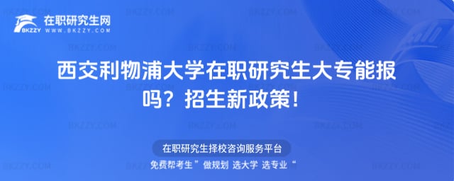 西交利物浦大學在職研究生大專能報嗎
