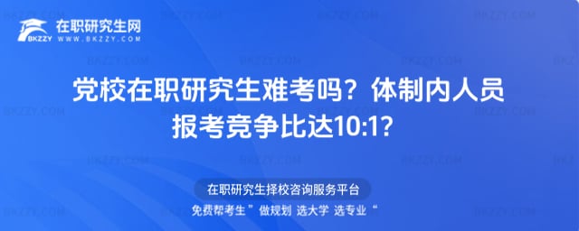 黨校在職研究生難考嗎