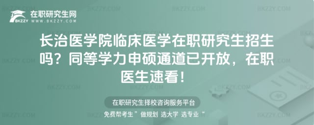 長治醫學院臨床醫學在職研究生招生嗎?2026年同等學力申碩通道已開放,在職醫生速看!