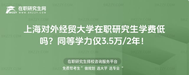 上海對外經貿大學在職研究生學費低嗎