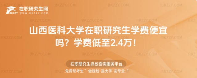山西醫科大學在職研究生學費便宜嗎