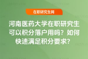 河南醫藥大學在職研究生可以積分落戶用嗎？如何快速滿足積分要求？