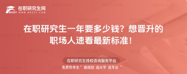在職研究生一年要多少錢