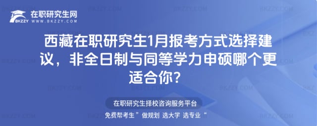 西藏在職研究生1月報考方式選擇建議