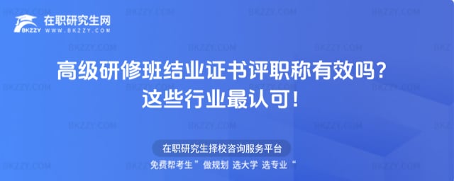高級研修班結業證書評職稱有效嗎