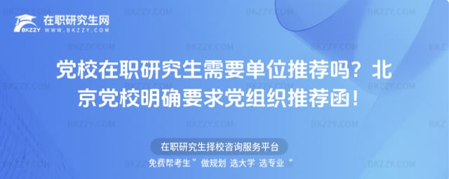 黨校在職研究生需要單位推薦嗎