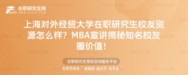 上海對外經貿大學在職研究生校友資源怎么樣