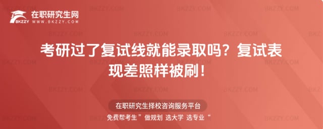 考研過了復試線就能錄取嗎