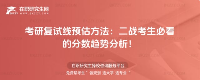 考研復試線預估方法