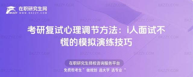 考研復試心理調節方法