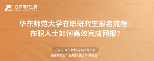 2026年華東師范大學在職研究生報名流程:在職人士如何高效完成網報?