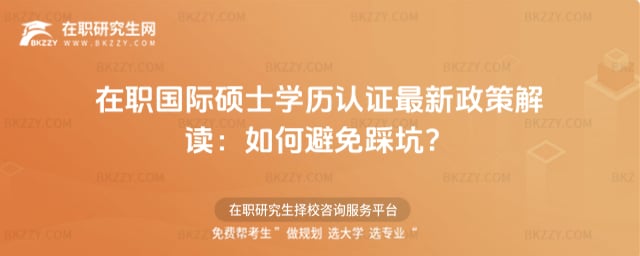 在職國際碩士學歷認證最新政策