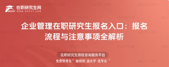 企業管理在職研究生報名入口