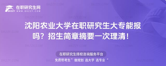 沈陽農業大學在職研究生大專能報嗎