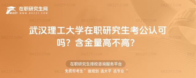 武漢理工大學在職研究生考公認可嗎