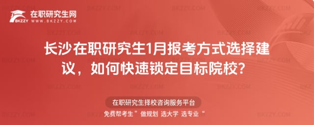 長沙在職研究生1月報考方式選擇建議