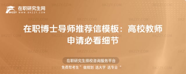 在職博士導師推薦信模板
