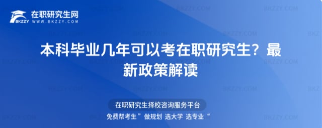 本科畢業幾年可以考在職研究生