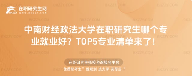 中南財經政法大學在職研究生哪個專業就業好