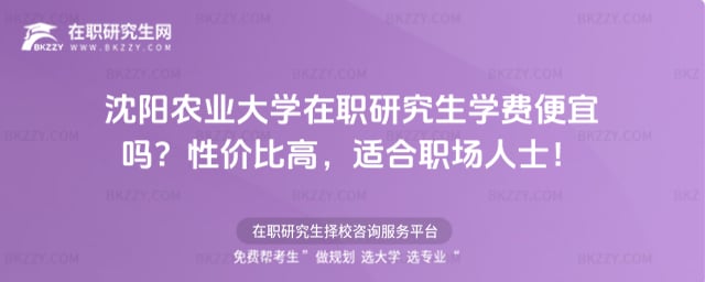 沈陽農業大學在職研究生學費便宜嗎