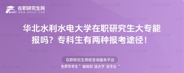華北水利水電大學在職研究生大專能報嗎