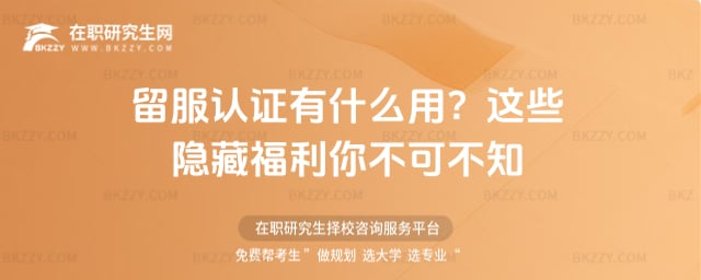 留服認證有什么用