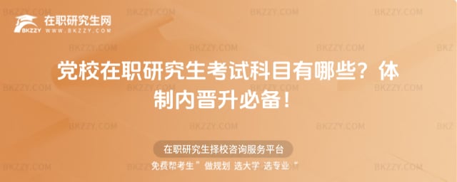 黨校在職研究生考試科目有哪些