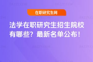 法學在職研究生招生院校有哪些？2026年最新名單公布！
