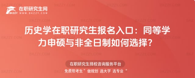 歷史學在職研究生報名入口