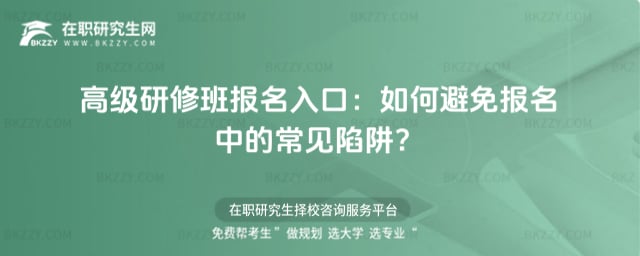 高級研修班報名入口